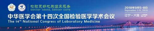 中华医学会第十四次全国检验医学学术会议