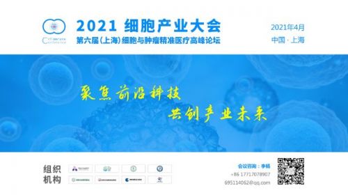 参会通知：2021细胞产业大会 2021 第六届（上海）细胞与肿瘤精准医疗高峰论坛 ...