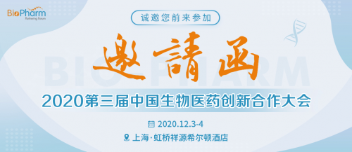 议程公开 | 2020第三届中国生物医药创新合作大会