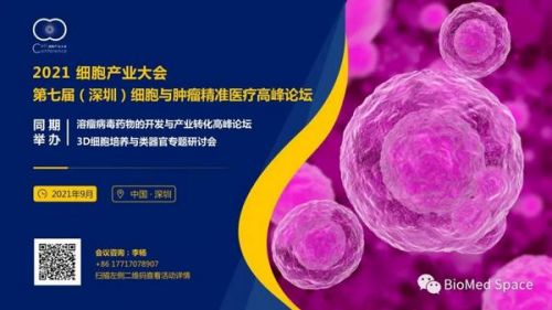 会议推荐：2021细胞产业大会 2021第七届（深圳）细胞与肿瘤精准医疗高峰论坛 ... ...