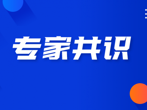 专家共识｜同源重组修复缺陷临床检测与应用专家共识（2021版） ... ...