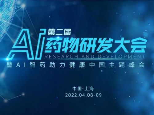 “智”慧变革，创新引领 | 第二届AI药物研发大会暨AI智药助力健康中国主题峰会强势来  ...