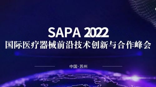 日程初窥，亮点荟萃 | SAPA2022国际医疗器械前沿技术创新与合作峰会重磅官宣！ ...