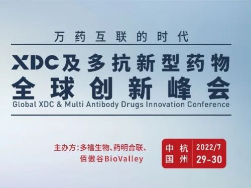 7月·杭州 | XDC及多抗新型药物全球创新峰会完整议程公布！