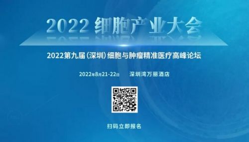 2022细胞产业大会议题发布，8月21-22日约“会”深圳湾万丽酒店！ ... ... ... ...