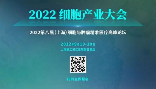 报名参会：2022 细胞产业大会将于9月19-20日在上海建工浦江皇冠假日酒店举办 ... ...