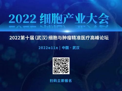 会议推荐：2022 细胞产业大会 2022 第十届（武汉）细胞与肿瘤精准医疗高峰论坛 ... ...