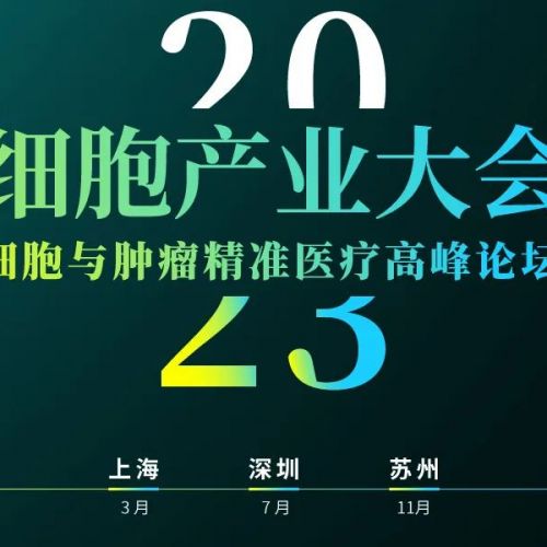 2023 细胞产业大会将于3月上海、7月深圳、11月苏州举办，赞助席位预定中，欢迎咨询！ ...