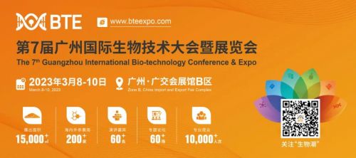 今日开幕！BTE第7届广州国际生物技术大会暨展览会六大亮点抢先看！ ... ... ...