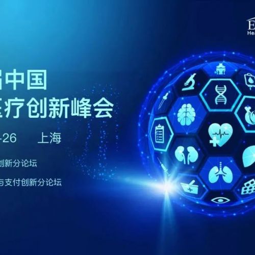 DHIS预告 | 第六届中国数字医疗创新峰会四月启航！