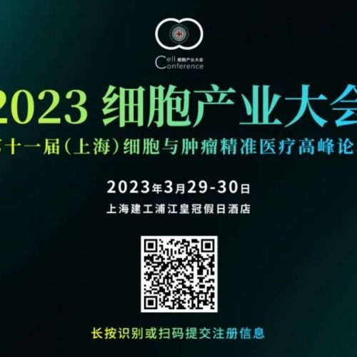 大会议程发布 | 2023细胞产业大会上海场参会指南